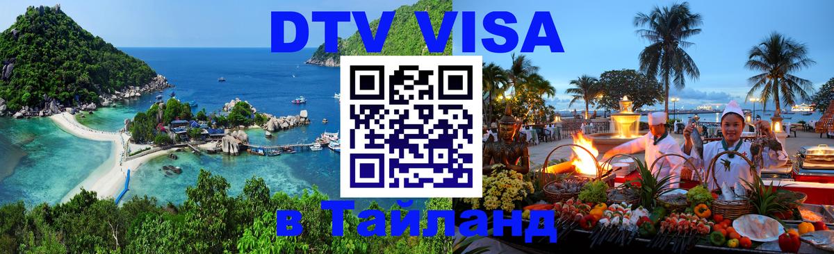 Сколько стоит виза DTV в Тайланд Лиссабон 