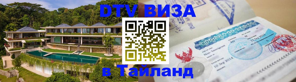 Destination Thailand Visa (DTV виза) Лиссабон 