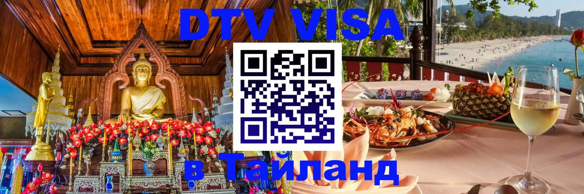 Стоимость и условия DTV визы — оформление в Таиланд под ключ - 05.10.2025 